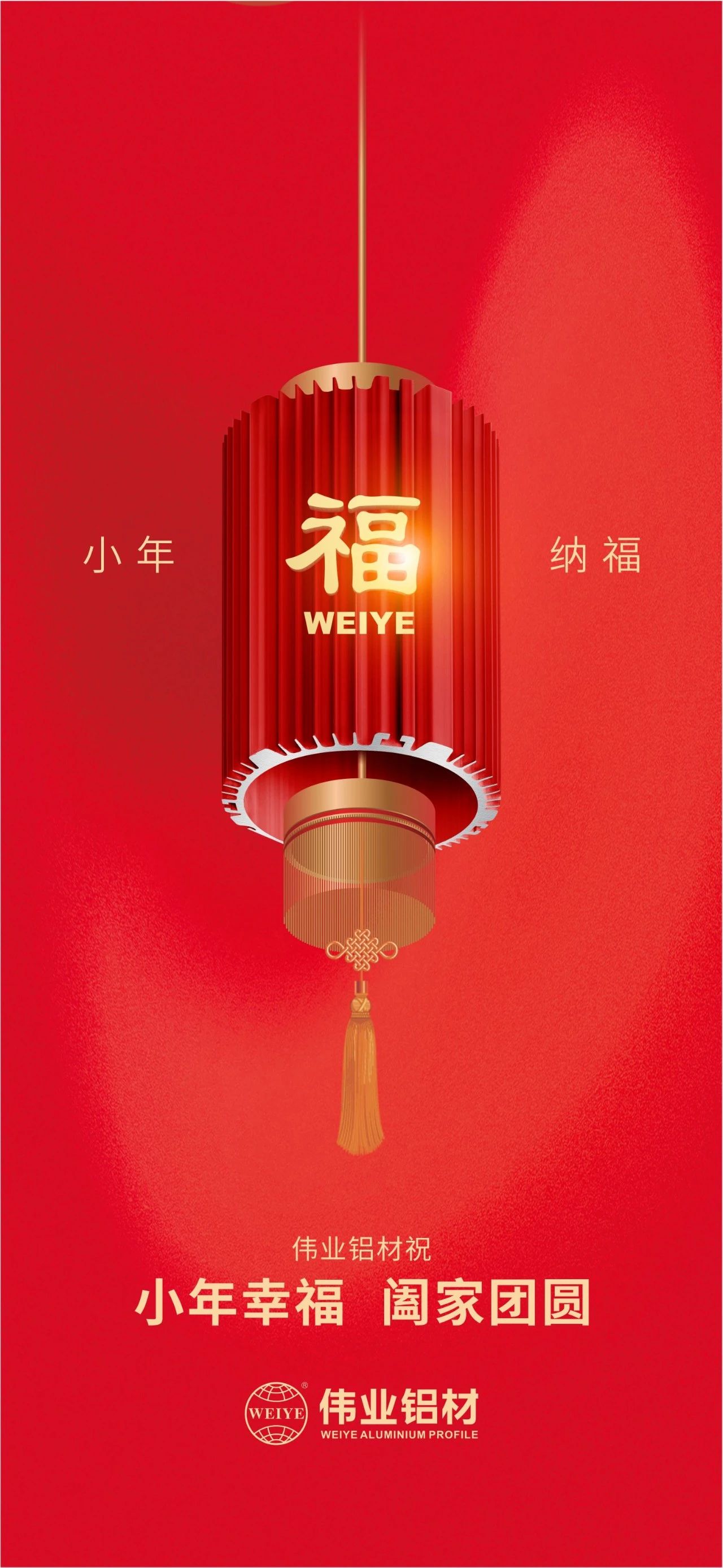 小年 | 偉業(yè)鋁材祝您小年幸福，闔家團圓