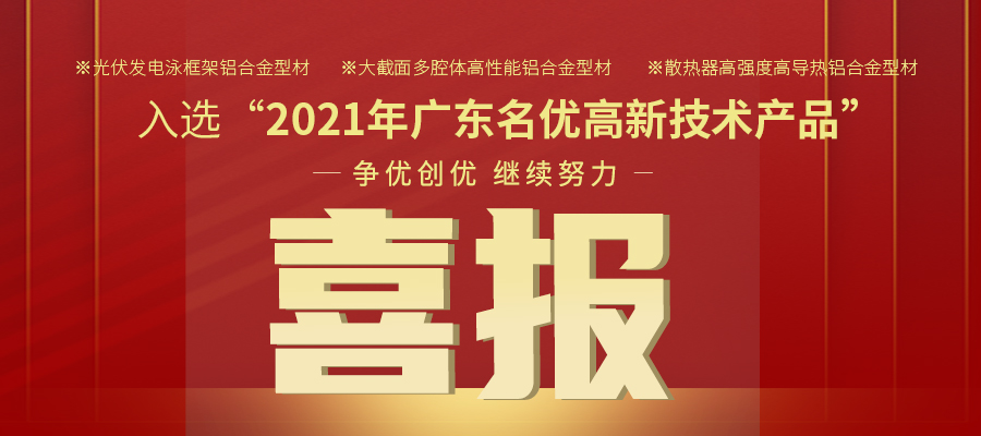 聚焦性能之鋁 | 偉業鋁材三大產品入選2021年名優高品