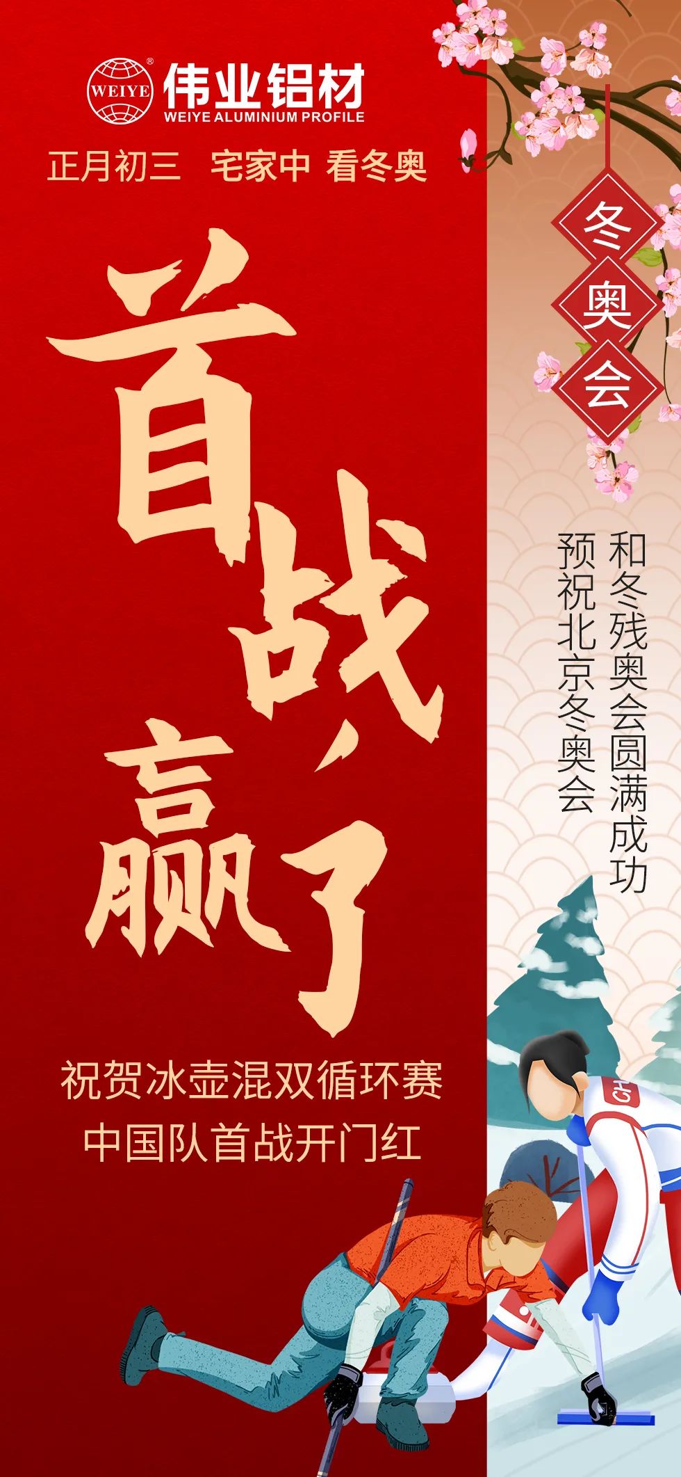 年初三 | 預(yù)祝北京冬奧會(huì)、冬殘奧會(huì)圓滿結(jié)束