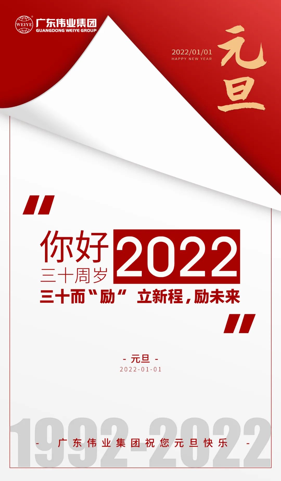 你好，2022 三十而“勵” ，偉業正當時 立新程，勵未來