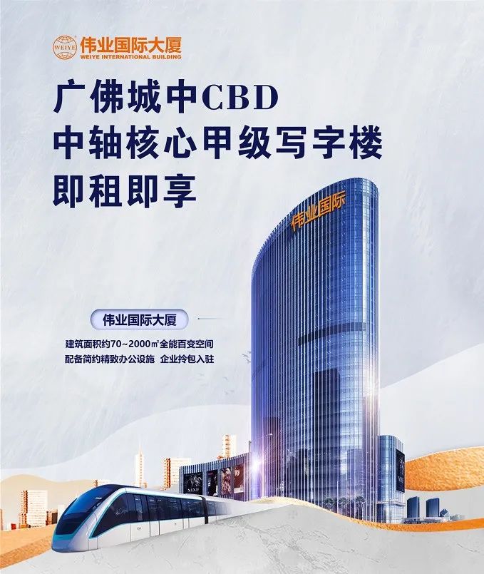 偉業國際大廈招商 | 廣佛CBD地標，從這里，引領總部經濟